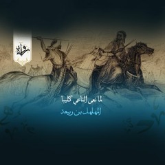 لما نعى الناعي كليبا - المهلهل بن ربيعة