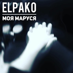 Elpako - Моя Маруся