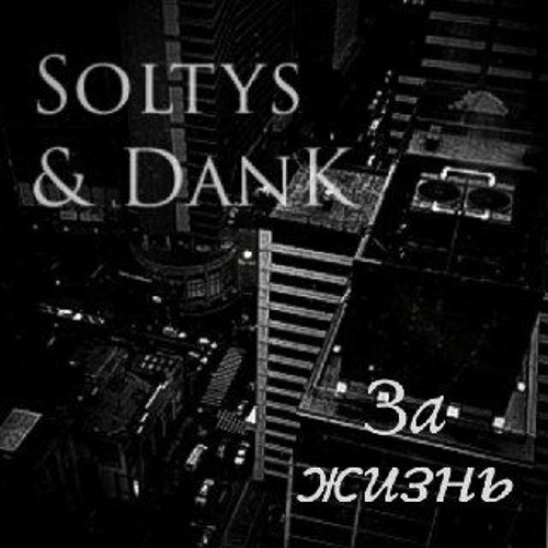 Soltys & DanK - За жизнь