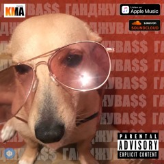 ЯКОБЧУК - ГанджуBa$$