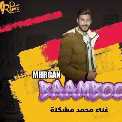 Stream مهرجان بامبو غناء محمد مشكلة المهرجان ده هيكسر الدنيا اجدد مهرجانات 2019 By مهرجانات 2020 Listen Online For Free On Soundcloud