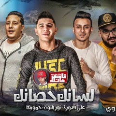 مهرجان لسانك حصانك  حمو بيكا - علي قدورة - نور التوت  توزيع فيجو الدخلاوي 2019
