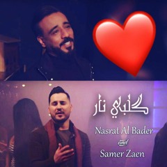 نصرت البدر وسامر زين - كلبي نار | 2019