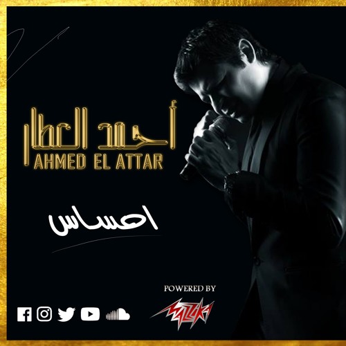Ahmed El Attar - أ حمد العطار | Ehsas - احساس