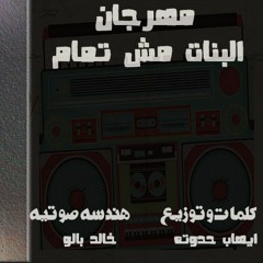 mahrajan albanat msh tamam ghina baloo f.t hadota مهرجان البنات مش تمام غناء بالو و حدوته