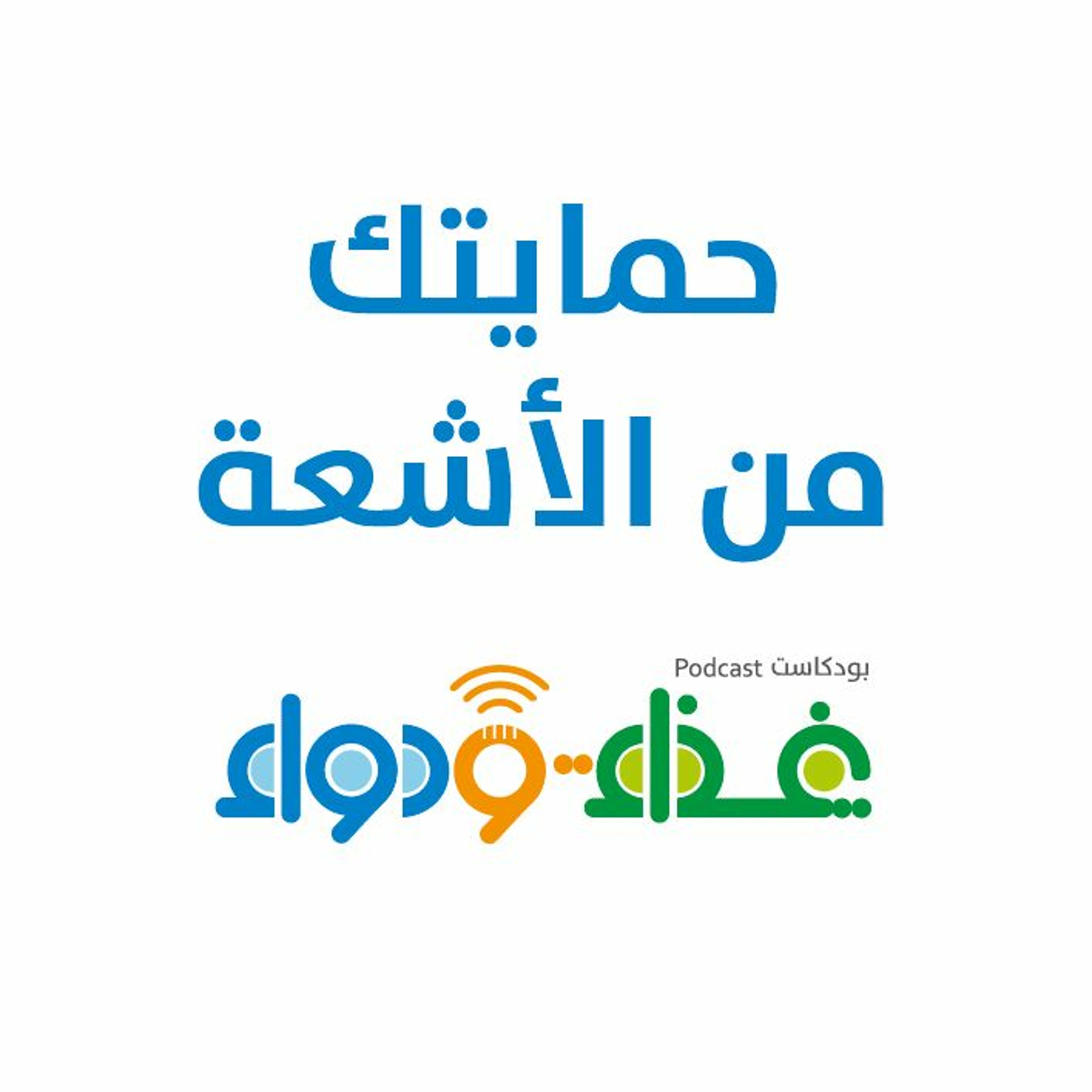 حمايتك من الأشعة | بودكاست غذاء ودواء