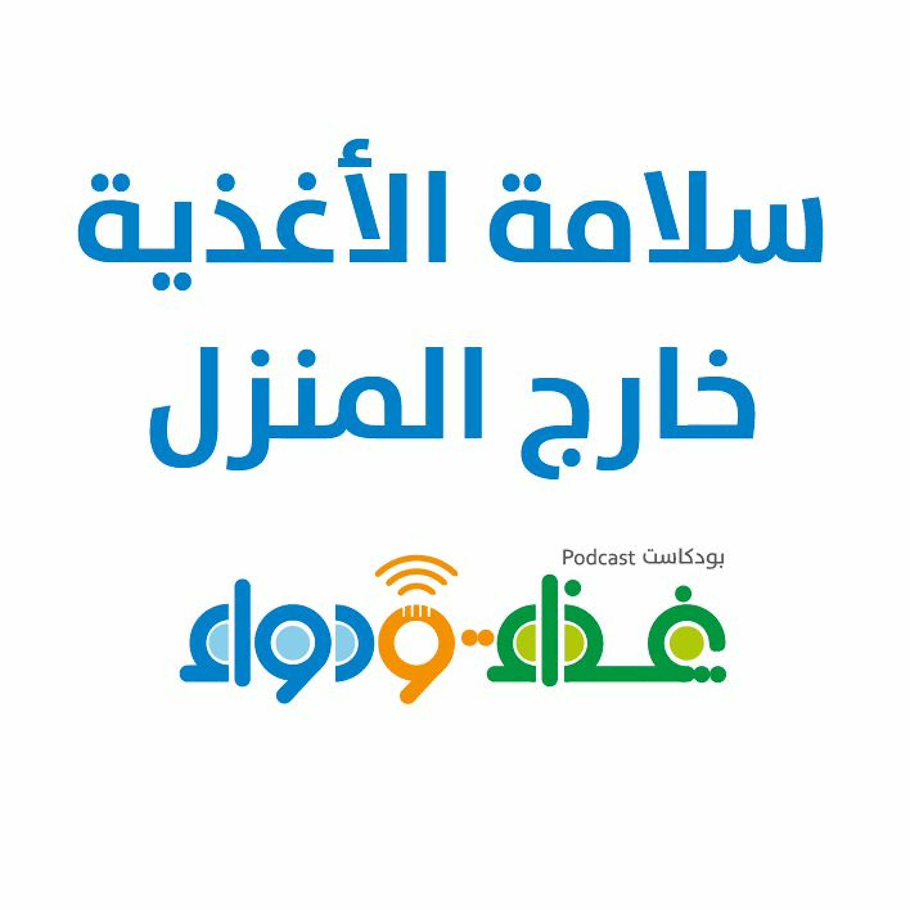 سلامة الأغذية خارج المنزل | بودكاست غذاء ودواء