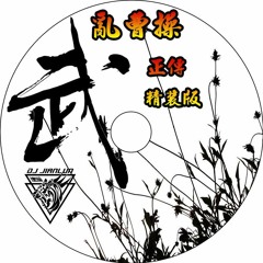 DJ建綸 - 2019.武 - 亂曹操正傳精裝版