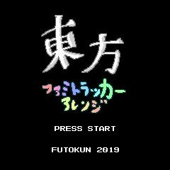 懐かしき東方の血～Old World(Famitracker 2A03)
