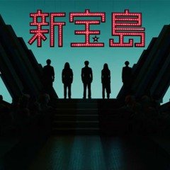 新宝島(3-SYSTEMS Mashup EDIT)