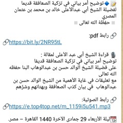 قراءة الشيخ أبي عبد الأعلى لمقالة : توضيح أمر بياني في تزكية الصعافقة قديمًا على فضيلة الشيخ الوالد حسن بن عبدالوهاب البنا حفظه الله تعالى