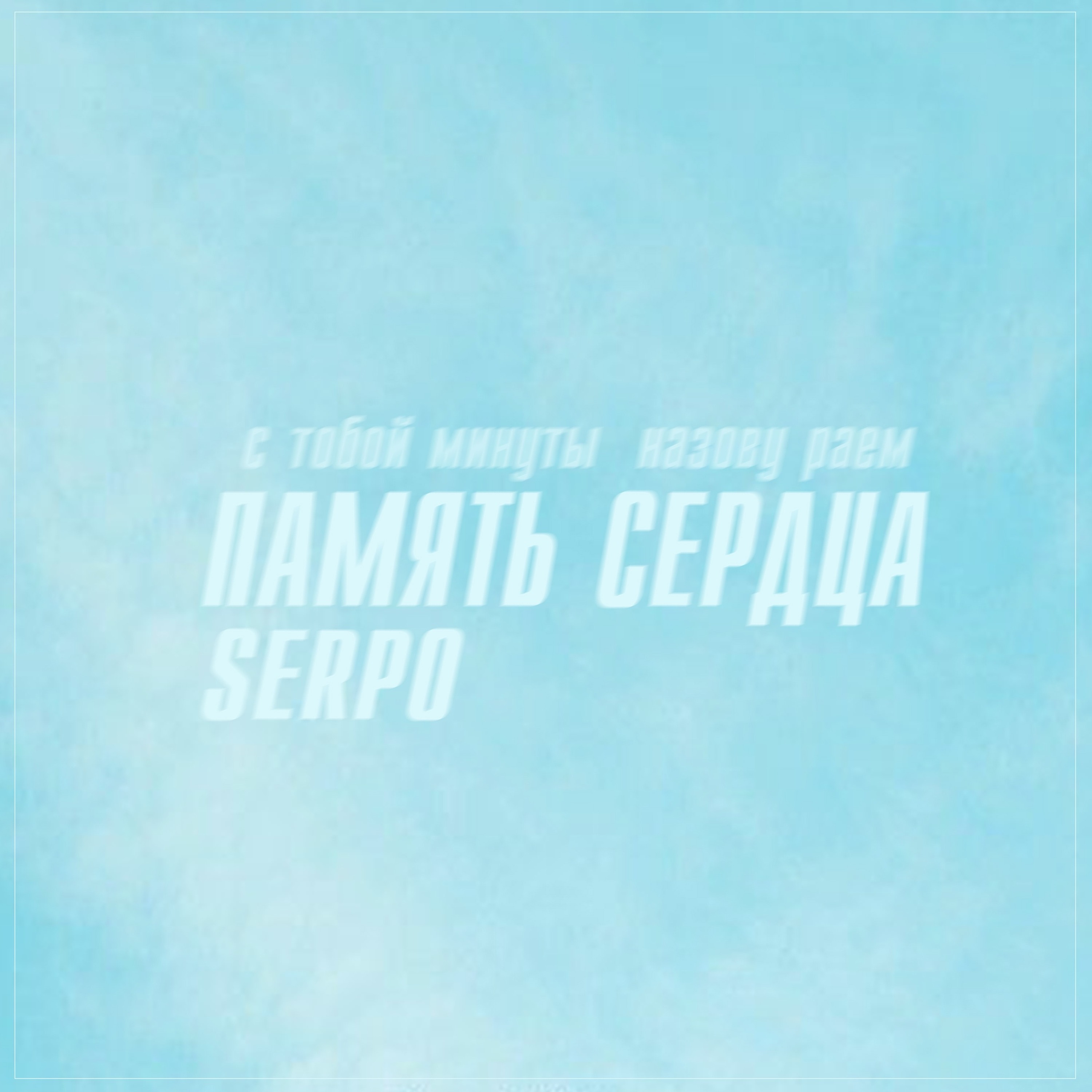SERPO - Память Сердца (serpo Production)