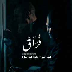 -فراق- عبدالله كامل _الأقرع_  -Abdallah Kamel -Bald Maro-