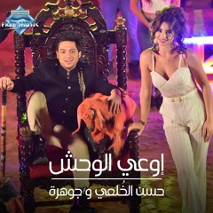 Hassan El Kholaey - Johara - Ewa3a El Wahsh | حسن الخلعي و جوهرة - اوعى الوحش
