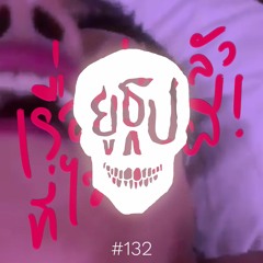 ยูธูป EP132 : เรื่องน่ากลัวที่ไม่ใช่ผี