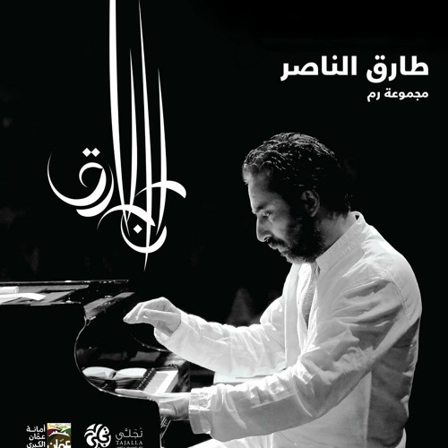 Tareq Al Nasser Group Jerash | مقطوعة جرش - طارق الناصر