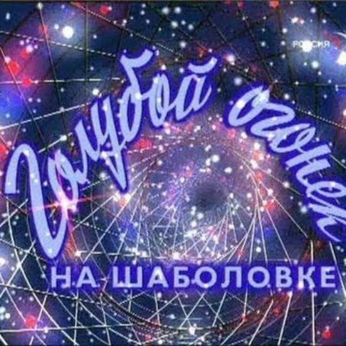 Новогодний Огонек На Шаболовке