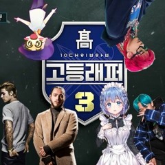 Nickelback X MALONE BIEBER On K Hip-Hop Ft. 고등래퍼3 플루마 PLUMA 산이 메이드 아가씨 MINTY ANIMASHUP 213