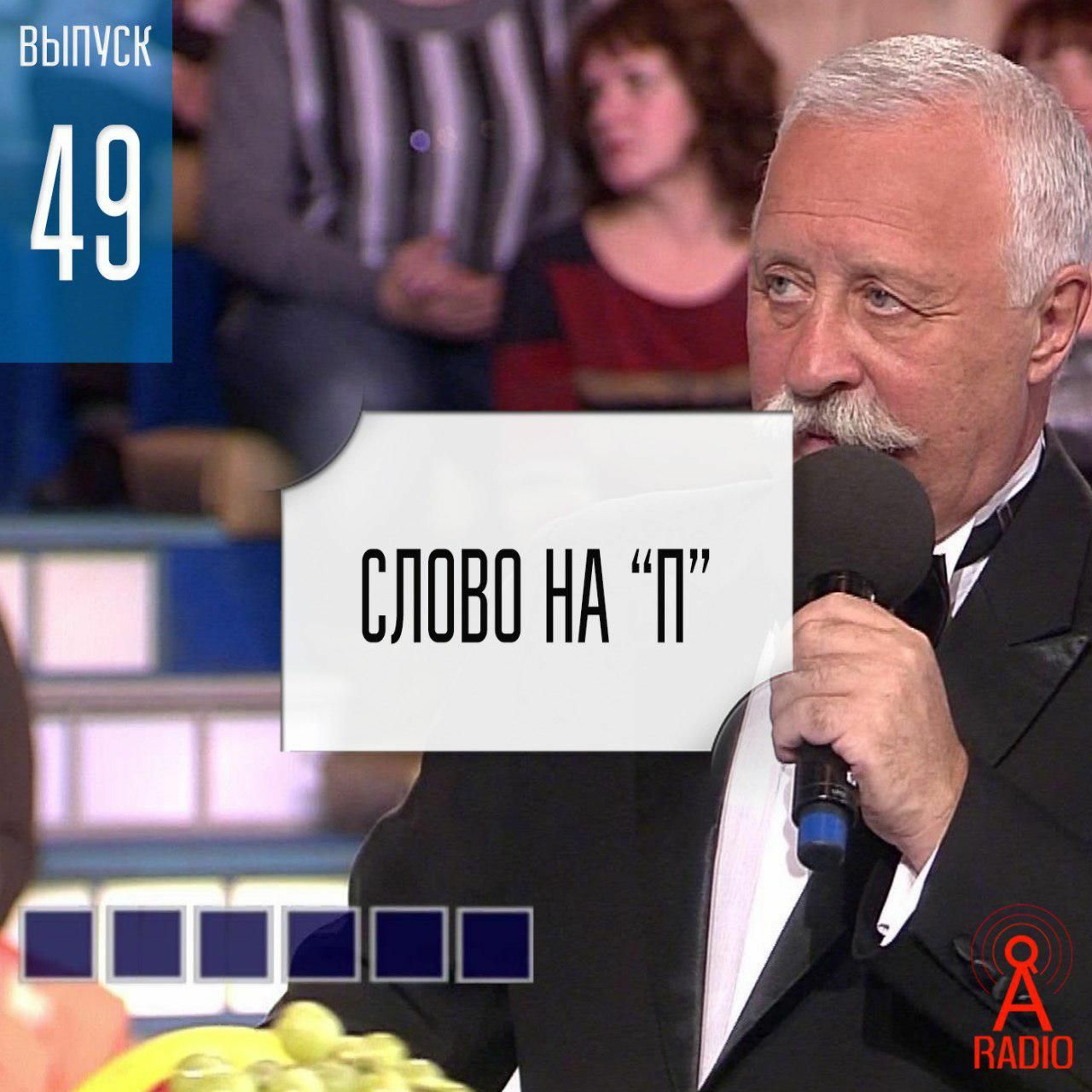 Выпуск 49: Слово на букву П