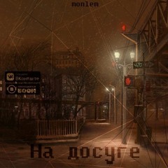 Monlem - На Досуге (2018)