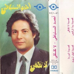 لا تقلقي - أحمد السنباطي | التسجيل الرسمي