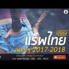 รวมเพลง แร็พ 100ล้านวิว!! 2017 - 2018 Follow Music[HD]