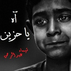 فيبروميالجيا...آه ياحزين
