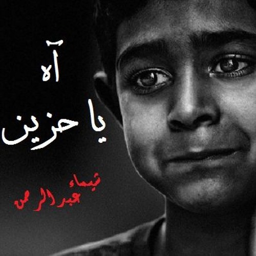 فيبروميالجيا...آه ياحزين