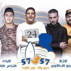 مهرجان " 57357 " حمو بيكا - نور التوت - توزيع فيجو