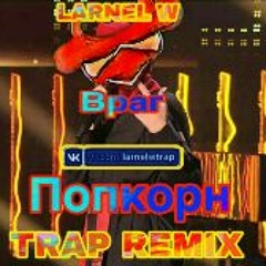 Враг - Попкорн (LARNEL W TRAP REMIX)