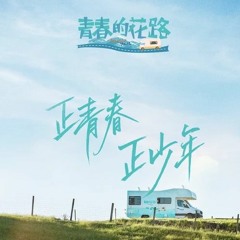 朱正廷 & 范丞丞 - Hi Wake Up