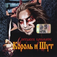 КиШ(Продавец Кошмаров)