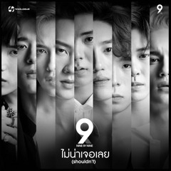 ไม่น่าเจอเลย (shouldn't)- NINE BY NINE (9by9)