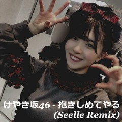 けやき坂46(日向坂46) - 抱きしめてやる (Seelle Remix)