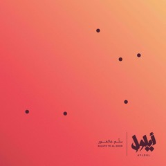 Mawj (Feat Mohammad Abdullah) | موج (مع محمد عبدالله)
