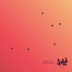 Nazel Al Ghor | نازل عالغور