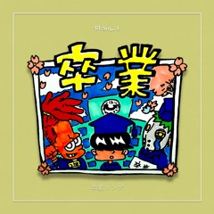 卒業ソング