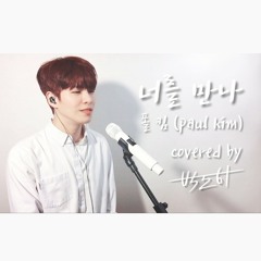 너를 만나(Me After You) - Paul Kim(폴킴) covered by 도하