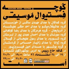 مهدی ساکی،گروه کماکان،کوچه فستیوال موسیقی است،بوشهر،زمستان 96