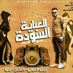 مهرجان العباية السوده فريق الاحلام 2019.mp3