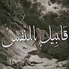 قَابِيل النّفس