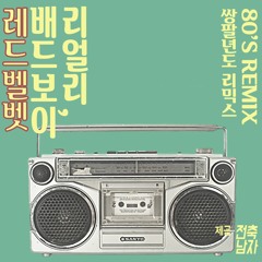 Red Velvet - RBB(Really Bad Boy) 80's Remix