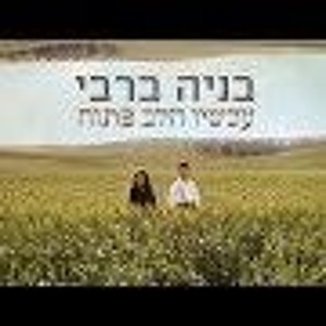 בניה ברבי - עכשיו הלב פתוח להורדה
