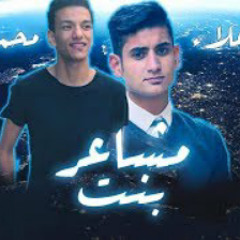 اغنية مشاعر بنت|يحي علاء وحوده بندق |بلكلمات 2018