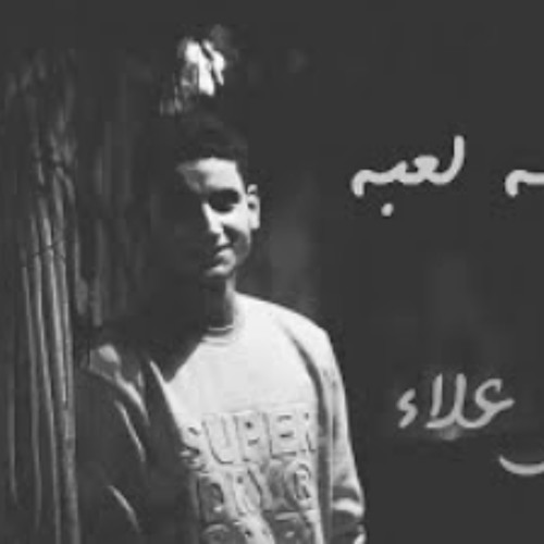 عروسه لعبه - يحيي علاء | 3rosa l3ba- Yahia Alaa