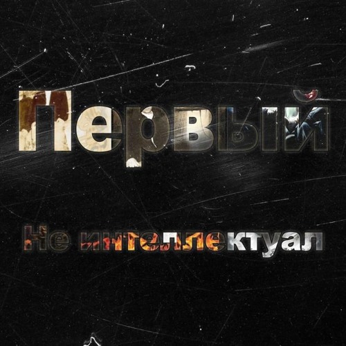 Первый - Не Интеллектуал