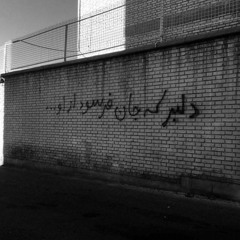 mohsen chavoshi- Asa