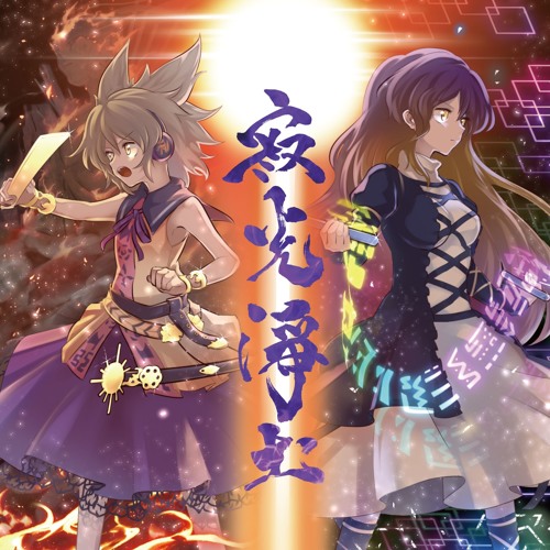 Stream 【東方星蓮船10周年記念CD】『寂光浄土』【名華祭13：I