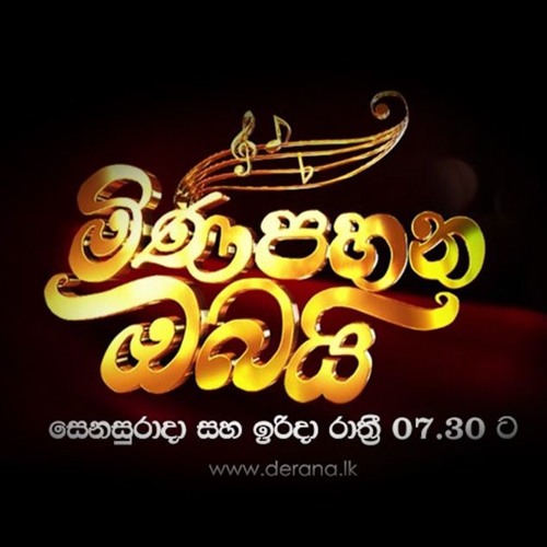 Pathu Sithe Obe (Mini Pahana Obai - TV Derana)