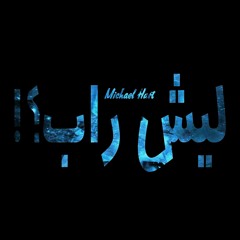 ¦¦ ليش راب؟! ¦¦ ✪ MICHAEL HART ✪ 2018